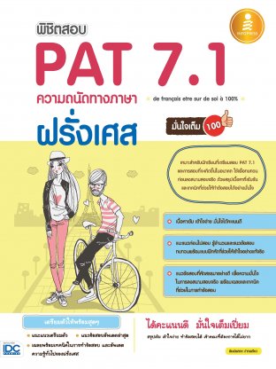 พิชิตสอบ PAT 7.1 ความถนัดทางภาษาฝรั่งเศส มั่นใจเต็ม 100