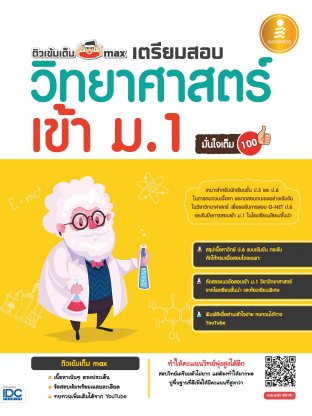 ติวเข้มเต็ม max เตรียมสอบวิทยาศาสตร์ เข้า ม.1 มั่นใจเต็ม 100