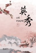 นารีเทพยุทธ์ เล่ม 1-3 (จบ) (นิยายจีน) – ชุนฮวา