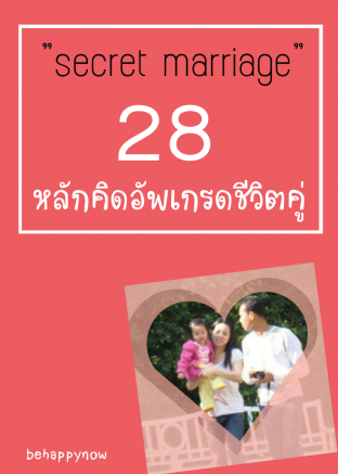 28 หลักคิดอัพเกรดชีวิตคู่