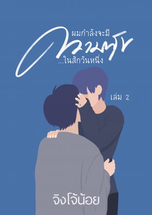 ผมกำลังจะมีความสุข...ในสักวันหนึ่ง เล่ม 2