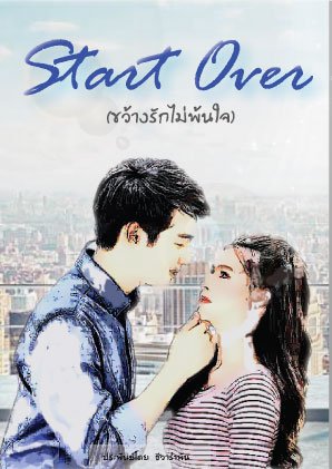 Start Over (ขว้างรักไม่พ้นใจ)