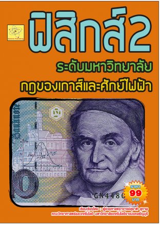 ฟิสิกส์ระดับมหาวิทยาลัย เรื่องกฎของเกาส์และศักย์ไฟฟ้า