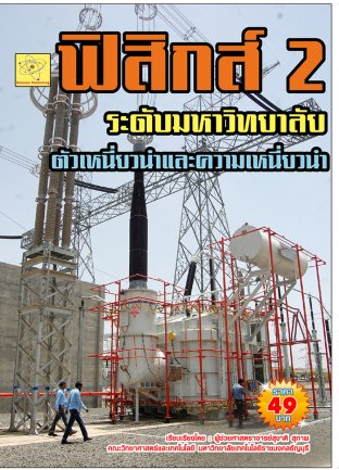 ฟิสิกส์ระดับมหาวิทยาลัย เรื่องตัวเหนี่ยวนำและความเหนี่ยวนำ   ปรับปรุงใหม่ 23 ส.ค. 64