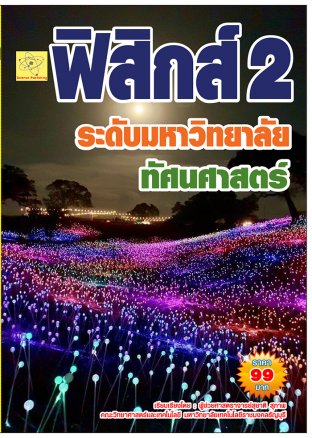 ฟิสิกส์ระดับมหาวิทยาลัย เรื่องทัศนศาสตร์