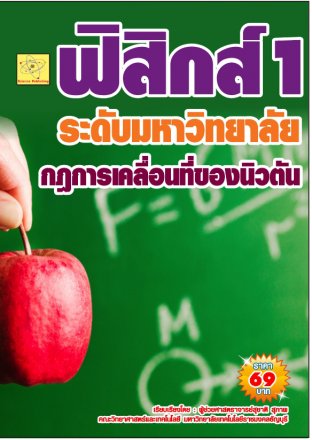 ฟิสิกส์ระดับมหาวิทยาลัย เรื่องกฎการเคลื่อนที่ของนิวตัน