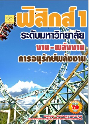 ฟิสิกส์ระดับมหาวิทยาลัย เรื่องงาน - พลังงานและการอนุรักษ์พลังงาน   ปรับปรุงใหม่ 23 ส.ค. 64