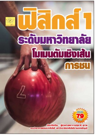 ฟิสิกส์ระดับมหาวิทยาลัย เรื่องโมเมนตัมเชิงเส้นและการชน   ปรับปรุงใหม่ 23 ส.ค. 64