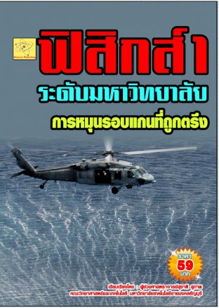 ฟิสิกส์ระดับมหาวิทยาลัย เรื่องการหมุนรอบแกนที่ถูกตรึง  ปรับปรุงใหม่ 23 ส.ค. 64