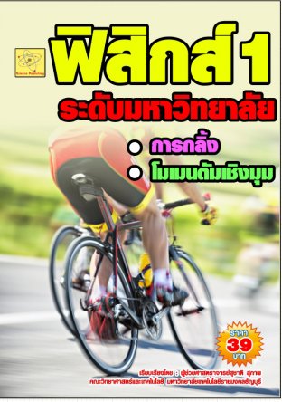 ฟิสิกส์ระดับมหาวิทยาลัย เรื่องการกลิ้งและโมเมนตัมเชิงมุม  ปรับปรุงใหม่ 23 ส.ค. 64