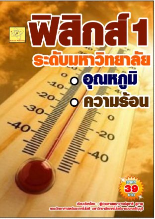 ฟิสิกส์ระดับมหาวิทยาลัย เรื่องอุณหภูมิและความร้อน  ปรับปรุงใหม่ 23 ส.ค. 64