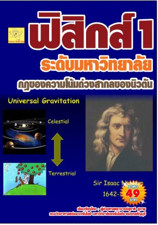 ฟิสิกส์ระดับมหาวิทยาลัย เรื่องกฎของความโน้มถ่วงสากลของนิวตัน   ปรับปรุงใหม่ 23 ส.ค. 64