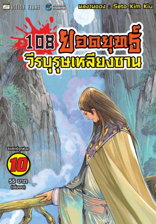 108 ยอดยุทธ์ วีรบุรุษเหลียงซาน เล่ม 10 (จบ)