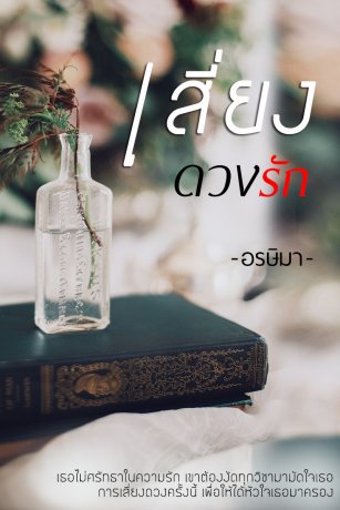 เสี่ยงดวงรัก