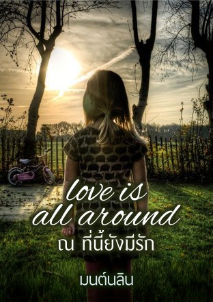 love is all around ณ ที่นี้ยังมีรัก