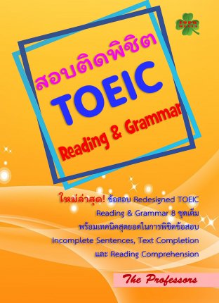 สอบติดพิชิต TOEIC Reading & Grammar