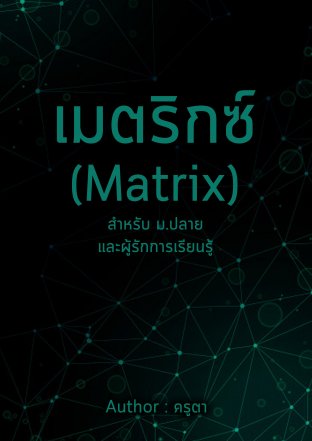 เมตริกซ์ (Matrix) สำหรับ ม.ปลาย และผู้รักการเรียนรู้