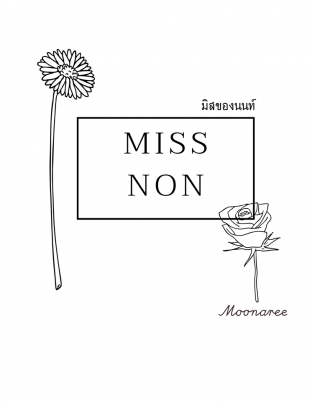 MissNon มิสของนนท์