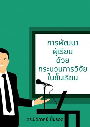 การพัฒนาผู้เรียนด้วยกระบวนการวิจัยในชั้นเรียน