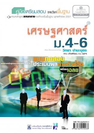 คู่มือเตรียมสอบสังคม เศรษฐศาสตร์ ม.4-6