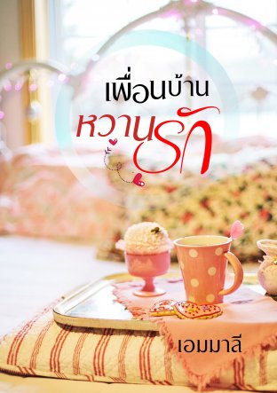 เพื่อนบ้านหวานรัก