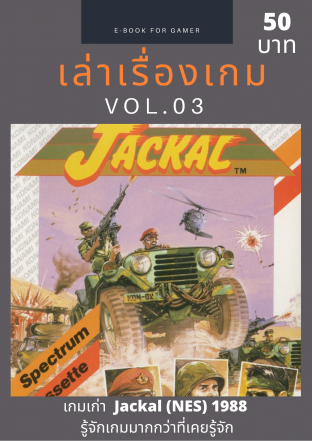 E-BOOK เล่าเรื่องเกม VOL.03 เกมเก่า Jackal (NES) 1988