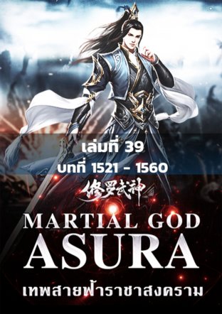 MARTIAL GOD ASURA เทพสายฟ้าราชาสงคราม เล่ม 39