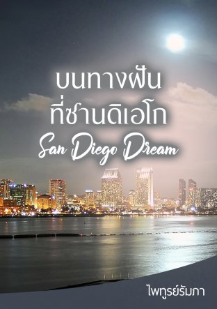 บนทางฝันที่ซานดิเอโก San Diego Dream