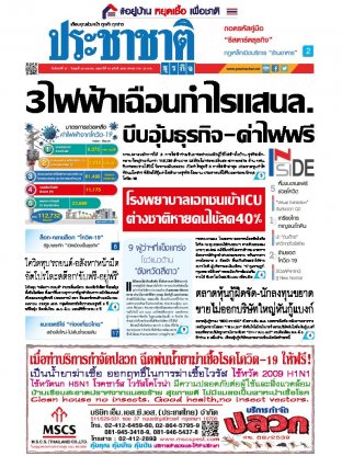 ประชาชาติธุรกิจ วันจันทร์ที่ 27 เมษายน พ.ศ.2563