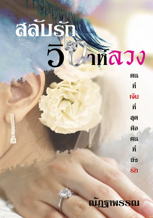 สลับรักวิวาห์ลวง