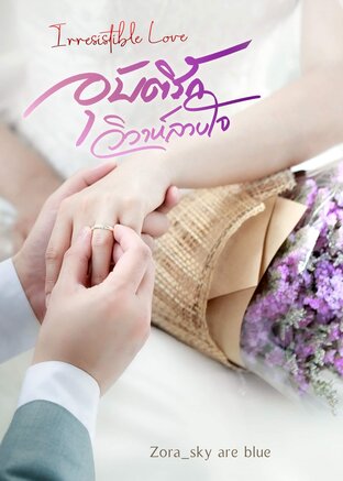 อุบัติรัก วิวาห์ลวงใจ (Irresistible Love) - ฉบับรีไรท์