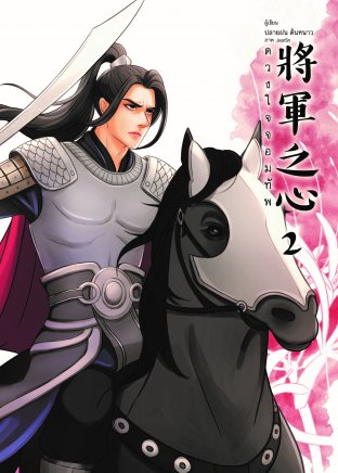 ดวงใจจอมทัพ เล่ม 2 