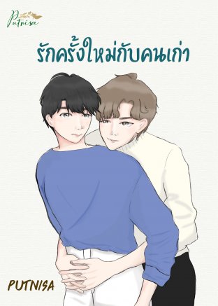 รักครั้งใหม่กับคนเก่า