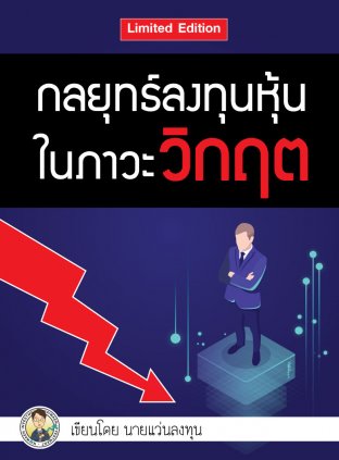 กลยุทธ์ลงทุนหุ้นในภาวะวิกฤต