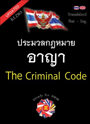 ประมวลกฎหมายอาญา แปลไทย-อังกฤษ ใหม่สุด