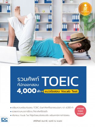 รวมศัพท์ที่มักออกสอบ TOEIC 4000 คำ+แนวข้อสอบ Vacab Test