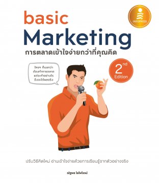 Basic Marketing : การตลาดเข้าใจง่ายกว่าที่คุณคิด 2nd Edition