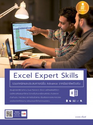 Excel Expert Skills รวมเทคนิค และประสบการณ์ขั้น Advance จากมืออาชีพตัวจริง