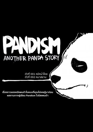 Pandism : Another panda story ตัวที่ 001-002