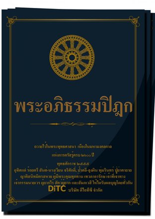 พระอภิธรรมปิฎก รวมชุด (95 เล่ม)