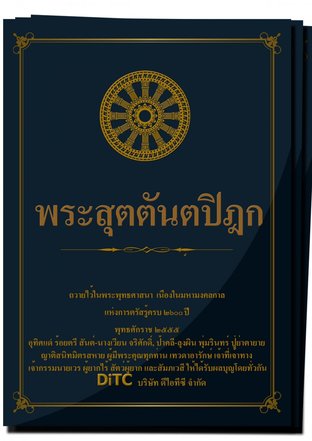 พระสุตตันตปิฎก รวมชุด (189 เล่ม)