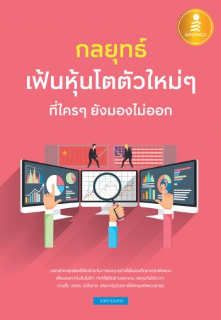 กลยุทธ์เฟ้นหุ้นโตตัวใหม่ๆ ที่ใครๆ ยังมองไม่ออก