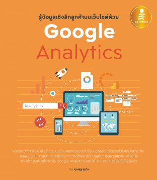 รู้ข้อมูลเชิงลึกลูกค้าบนเว็บไซต์ด้วย Google Analytics