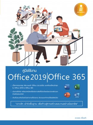 คู่มือใช้งาน Office 2019 | Office 365