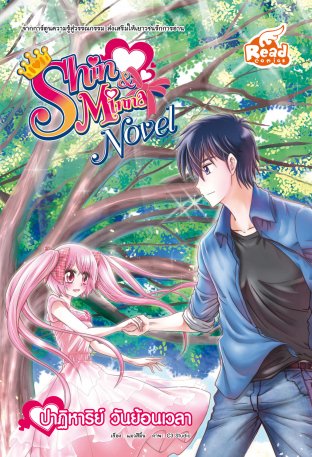 Idol Secret Shin&Minna Novel ปาฏิหาริย์ วันย้อนเวลา