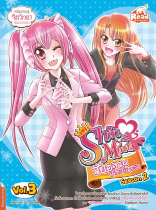 Idol Secret Shin&Minna วัยอลวน เพื่อนรักอลเวง Season 2 Vol.3