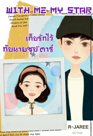 With me my star เก็บรักไว้กับนายซุป'ตาร์