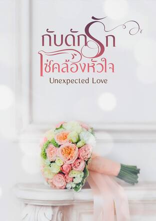 กับดักรัก โซ่คล้องหัวใจ - Unexpected Love