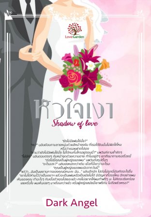 หัวใจเงา (Shadow of love)