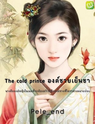 The cold prince องค์ชายเย็นชา